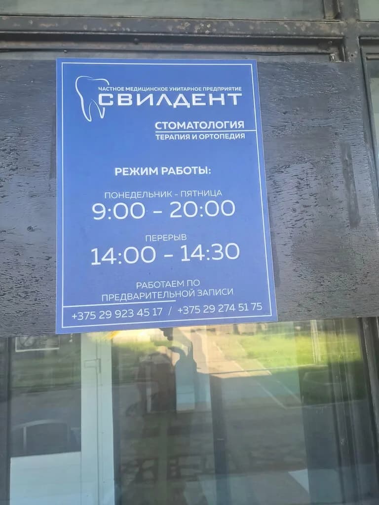 Стоматология «Свилдент» — фото 3