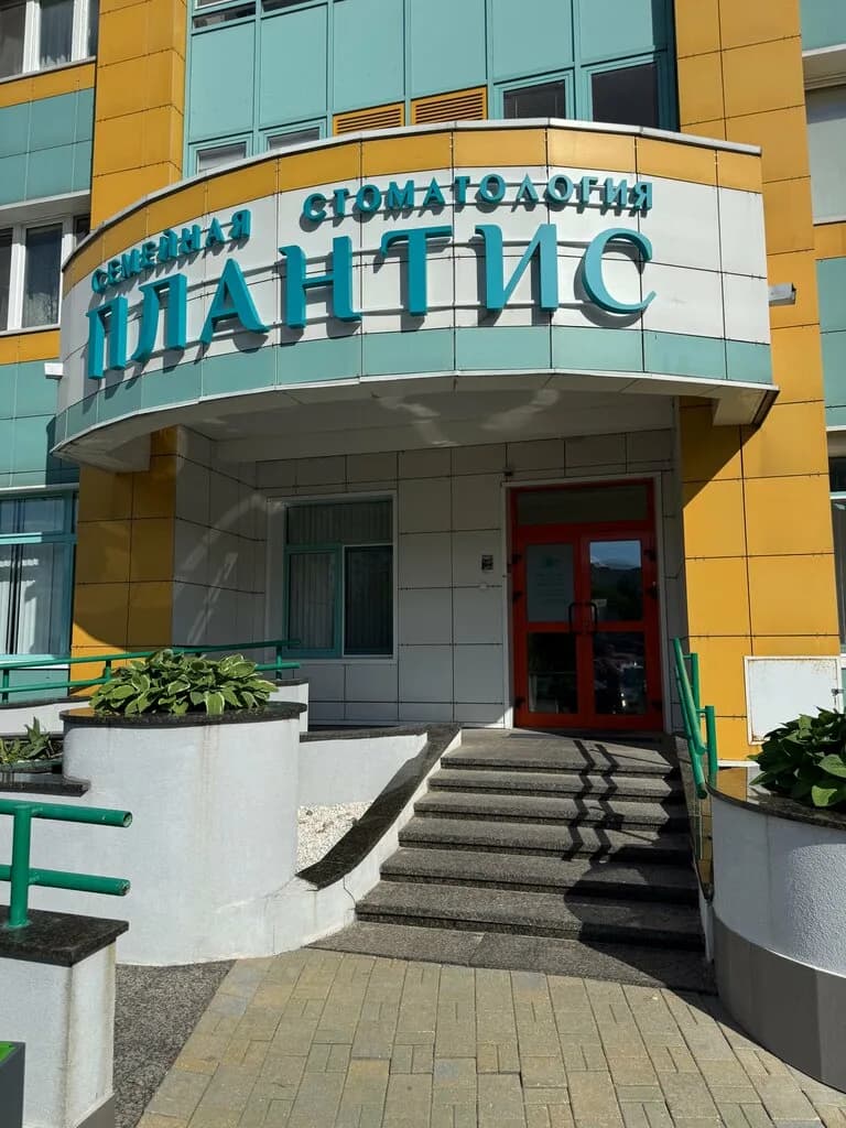 Семейная стоматология «Плантис»