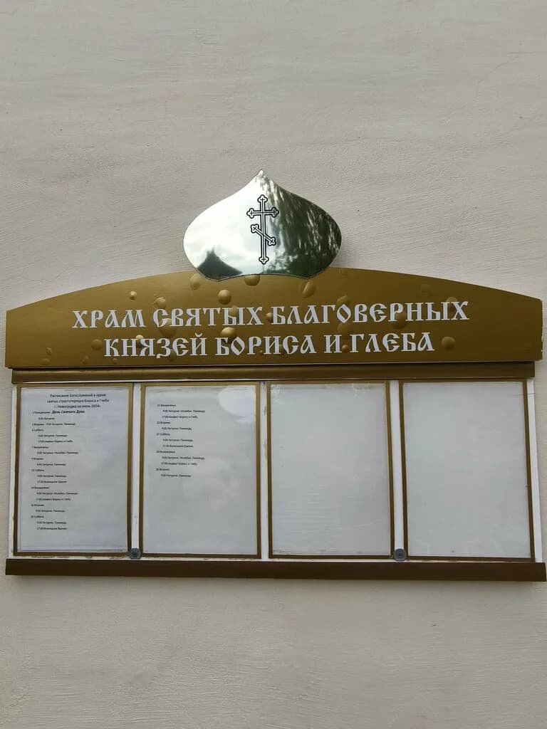 Церковь Бориса и Глеба — фото 5