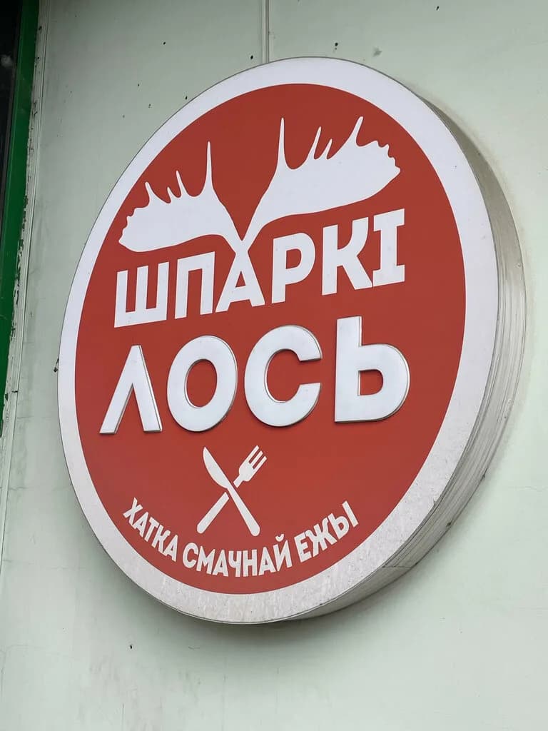 Шпаркі лось — фото 3