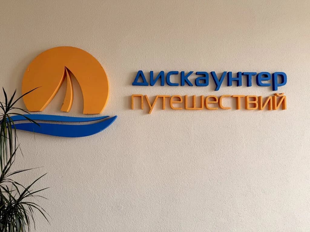 Дискаунтер путешествий — фото 2