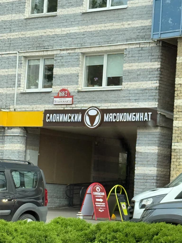 Слонимский мясокомбинат — фото 2