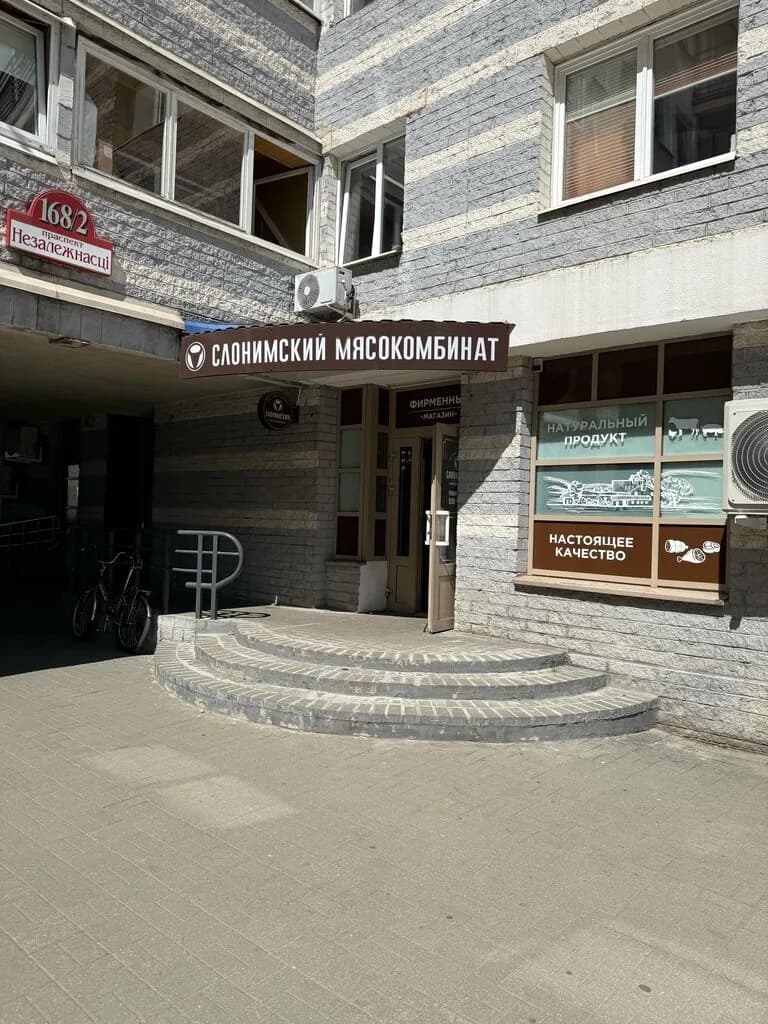 Слонимский мясокомбинат