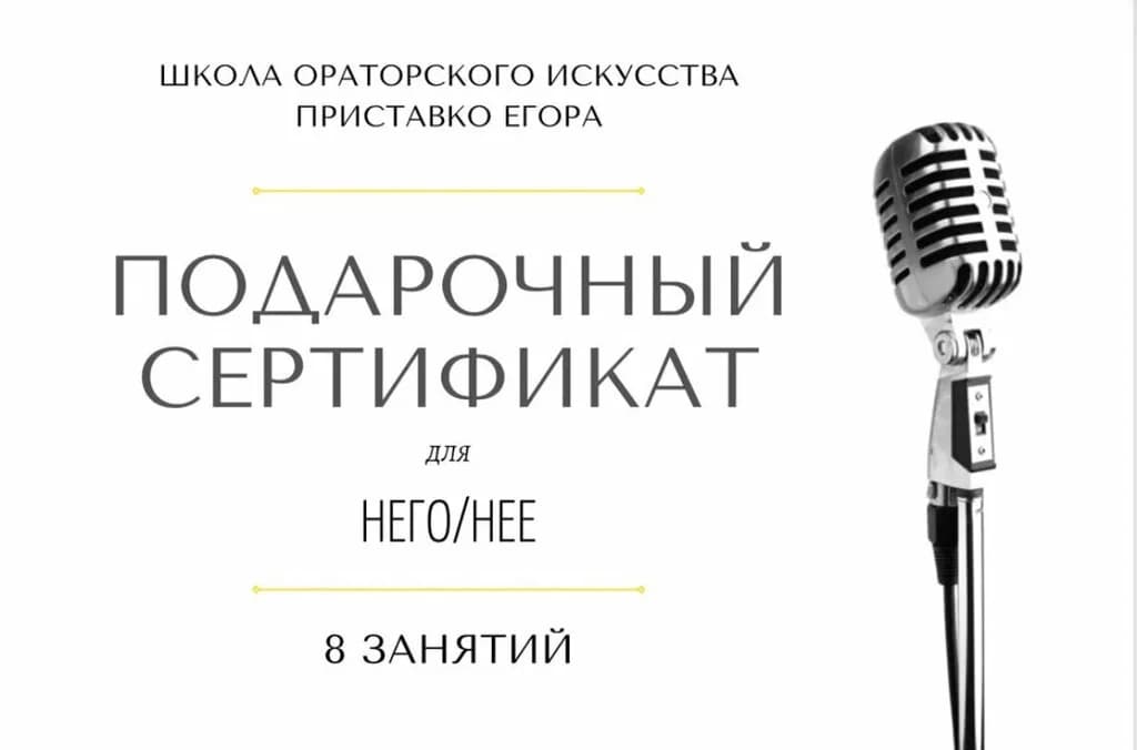 Ораторское искусство с Егором Приставко — фото 4