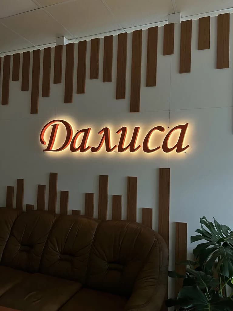 Далиса — фото 2