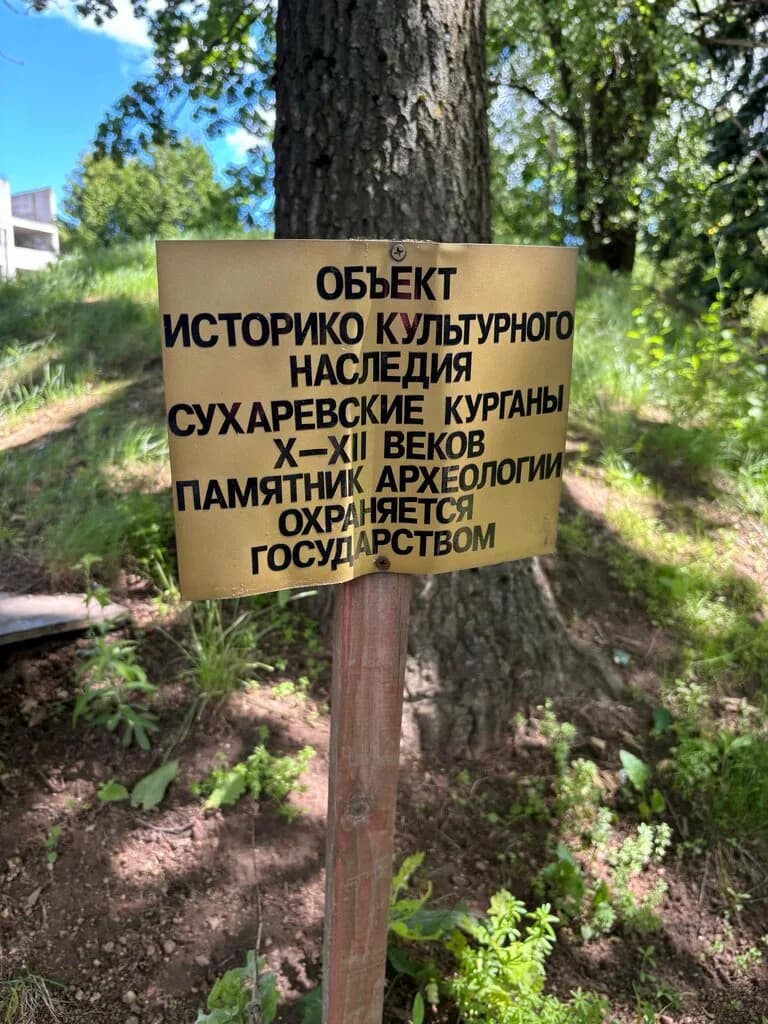 Объект историко-культурного наследия, памятник археологии X-XII вв., Сухаревские курганы