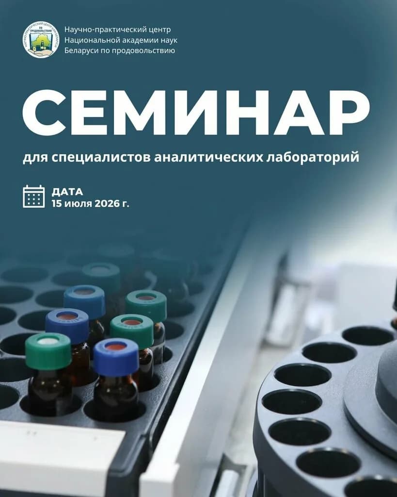 Центр профессионального развития РУП Научно-практический центр Национальной академии наук Беларуси по продовольствию — фото 3
