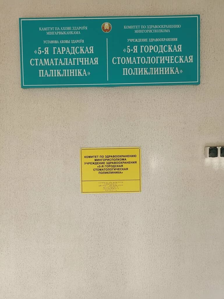 Городская стоматологическая поликлиника № 5 — фото 6
