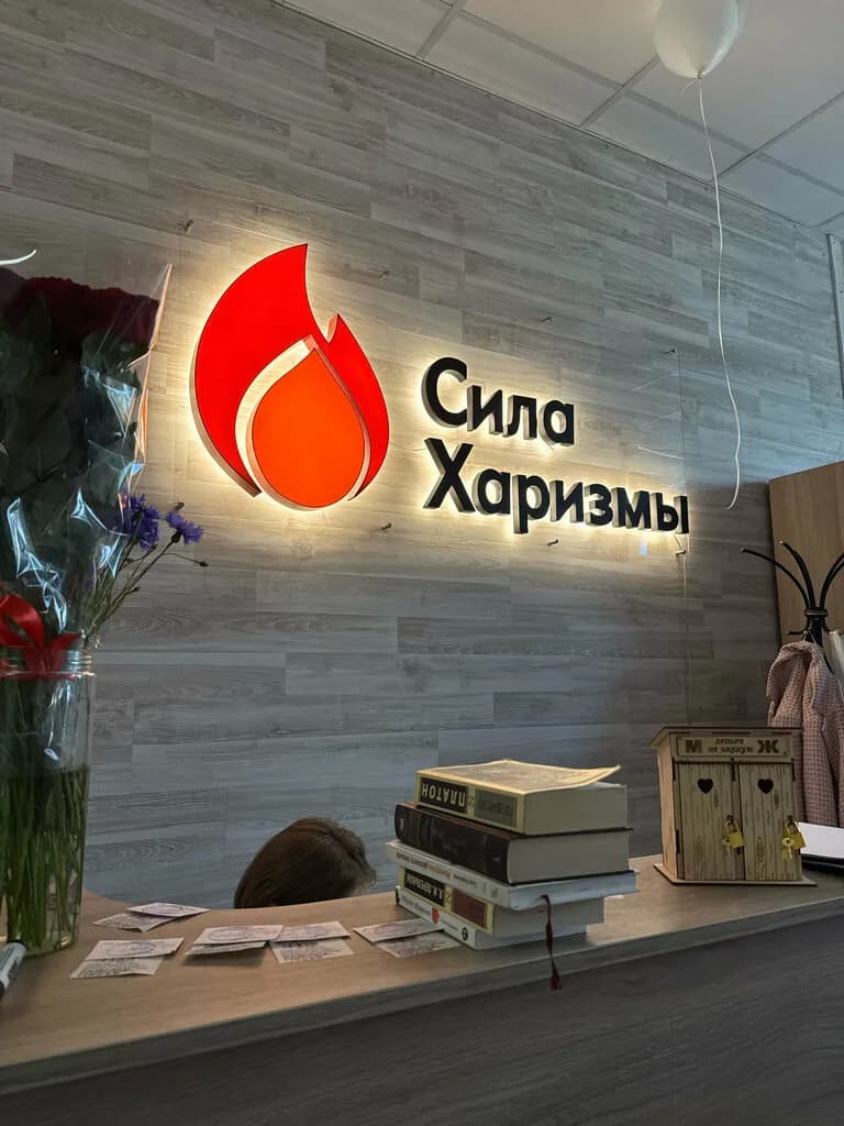 Сила Харизмы