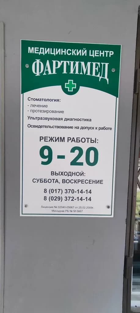 Медицинский центр «Фартимед»