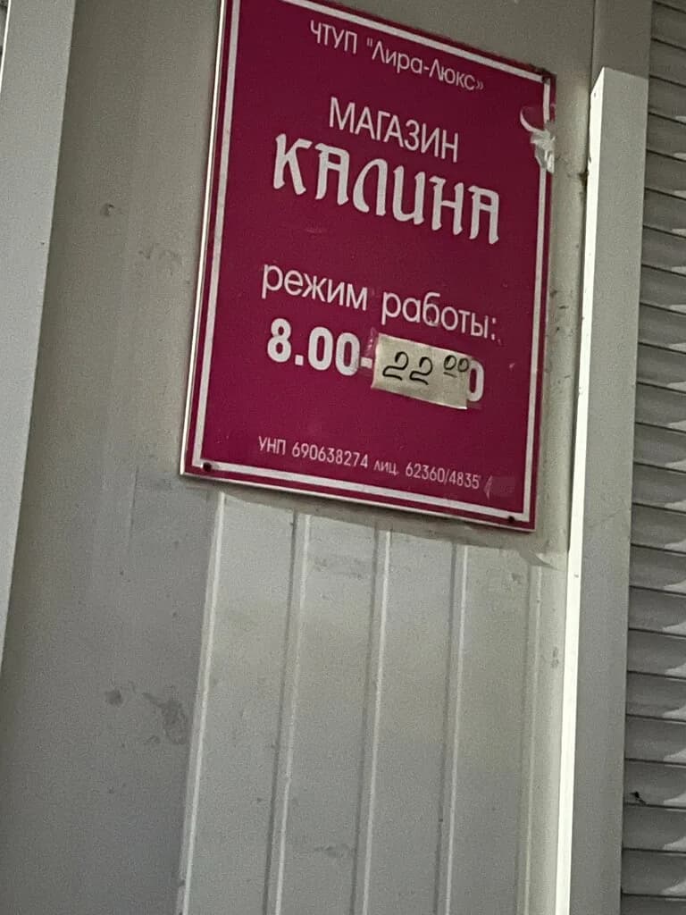 Магазин Калина — фото 5