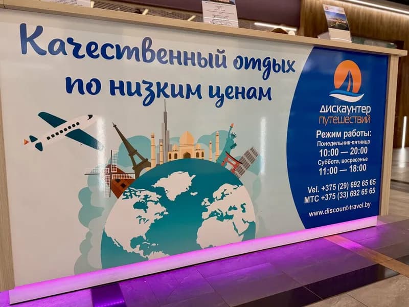 Туристическая компания «Дискаунтер путешествий»