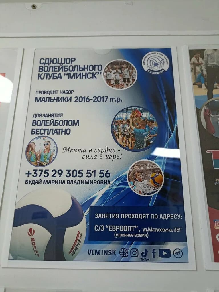 СДЮШОР волейбольного клуба Минск