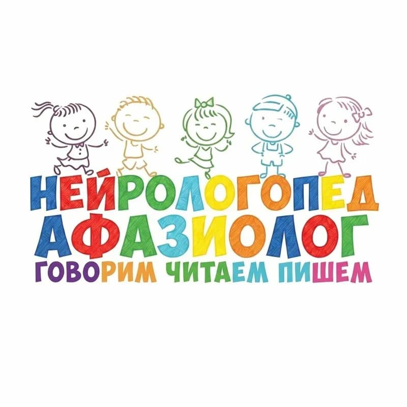 Логопед, дефектолог, нейропсихолог