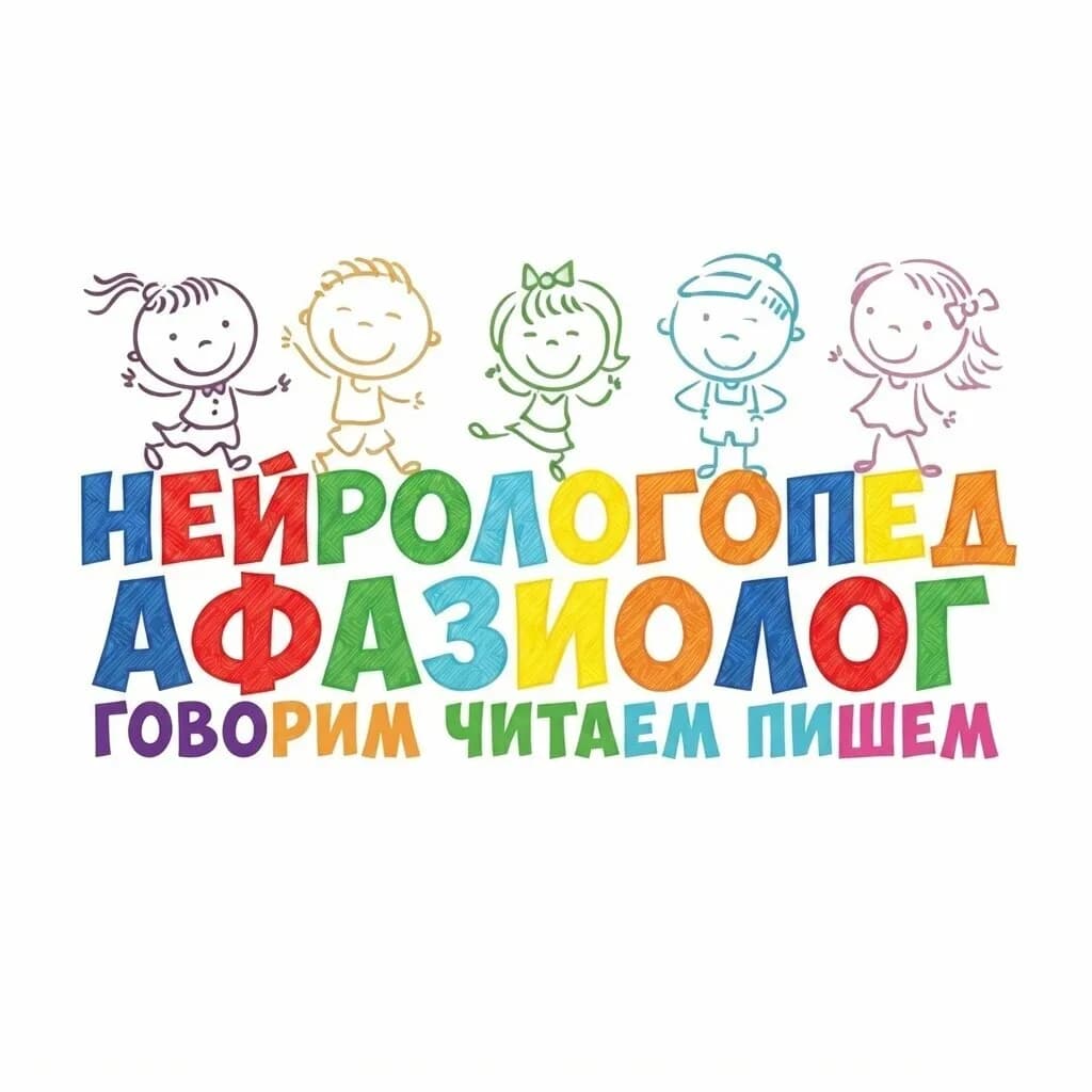 Логопед, дефектолог, нейропсихолог