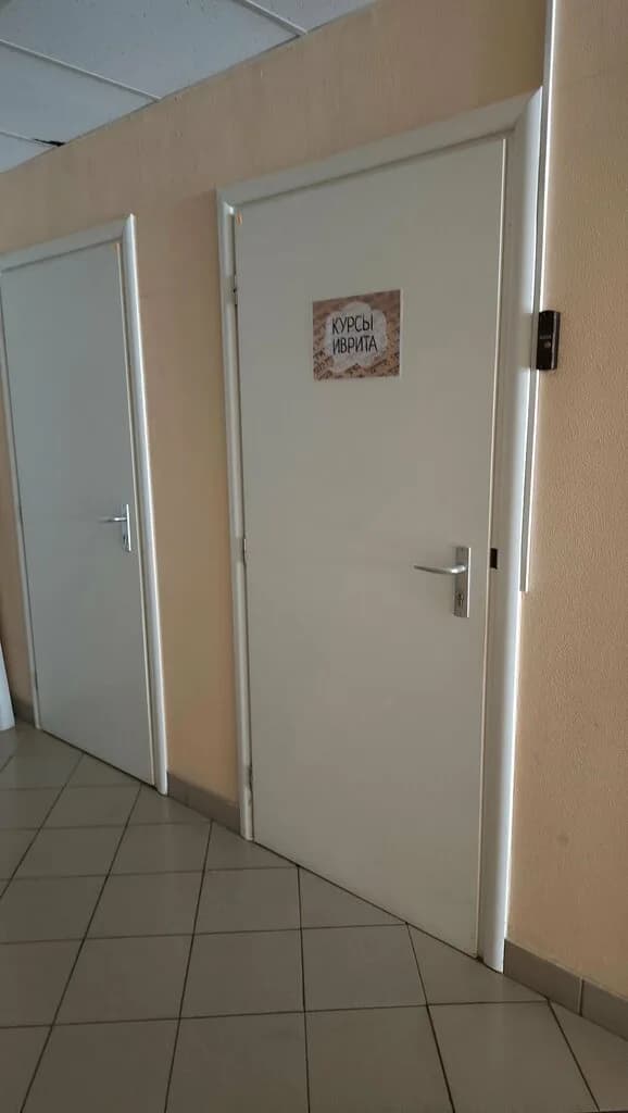 Курсы иврита