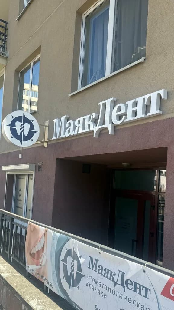 МаякДент