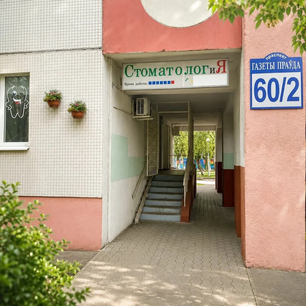 Ивалюс-Дент — фото 2