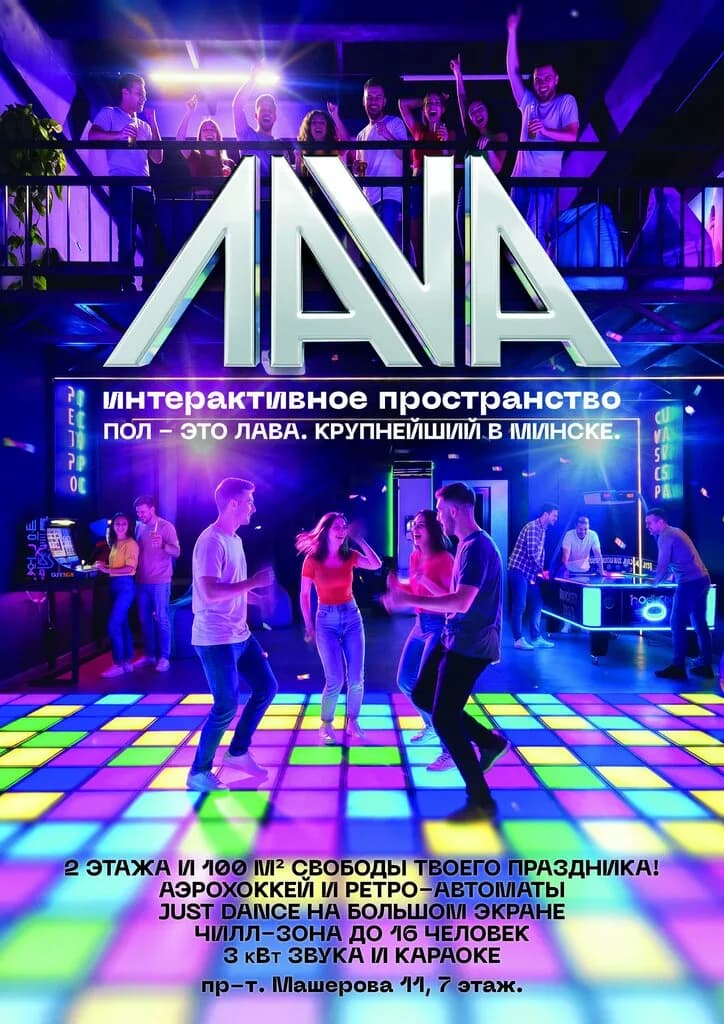 Интерактивное пространство Лава