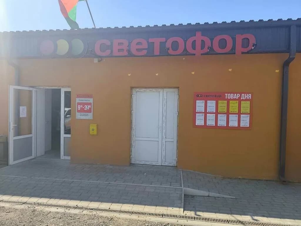 Светофор