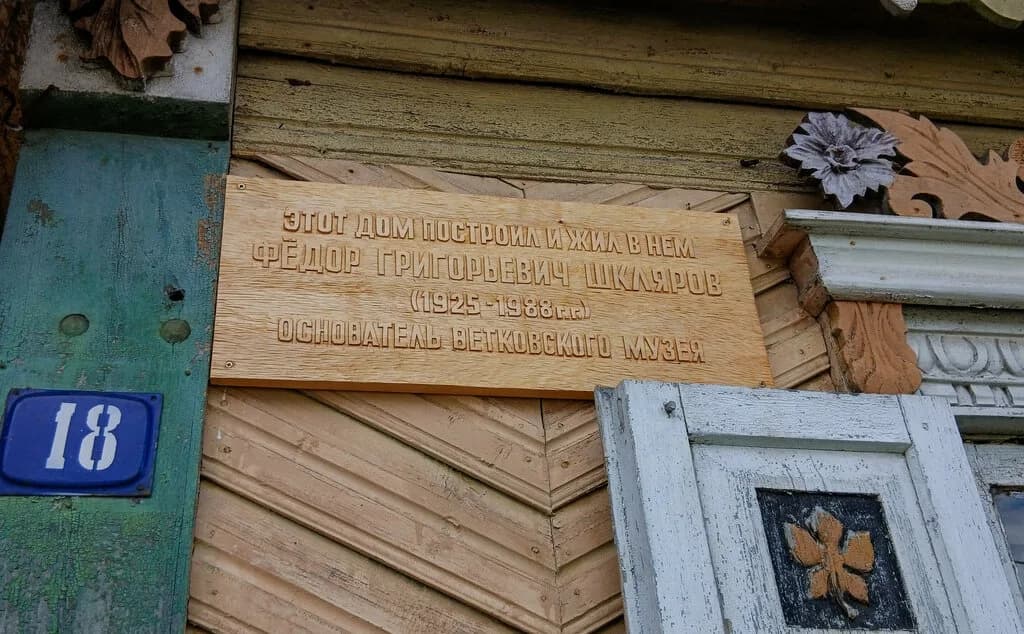 Дом Фёдора Григорьевича Шклярова