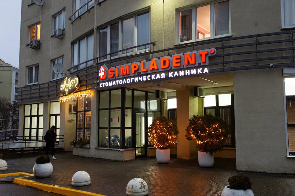 Центр дентальной имплантологии Simpladent — фото 6