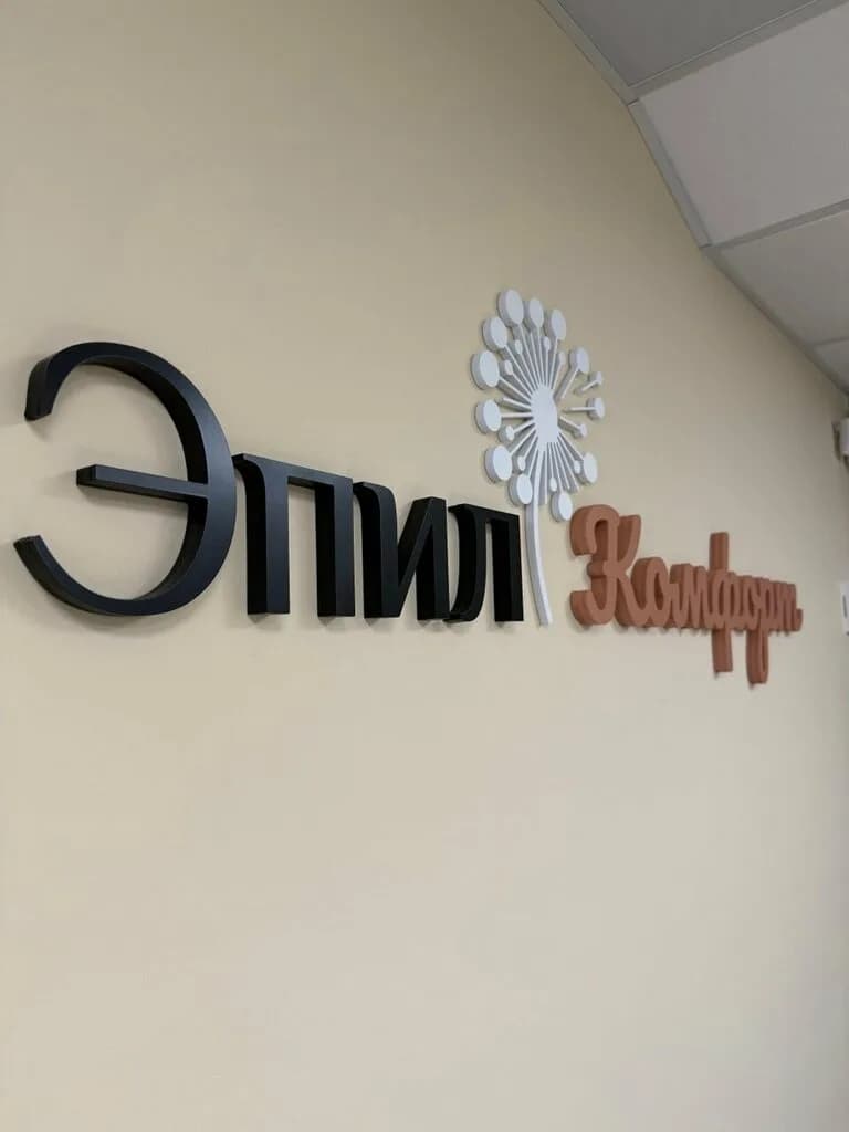 Салон красоты «ЭпилКомфорт»