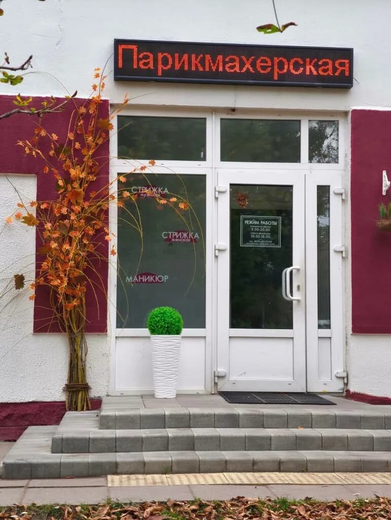Парикмахерская