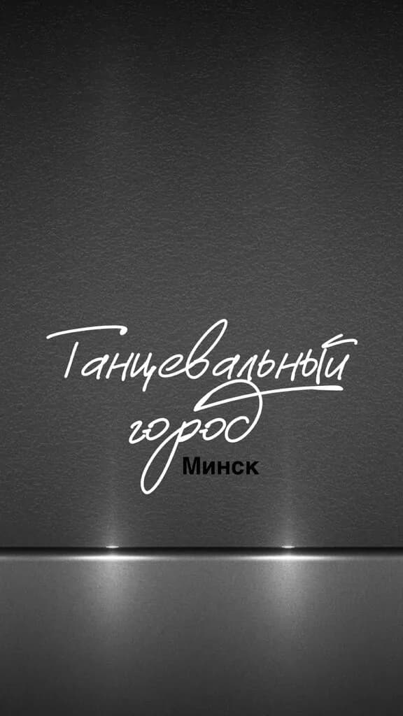 Танцевальный город — фото 6