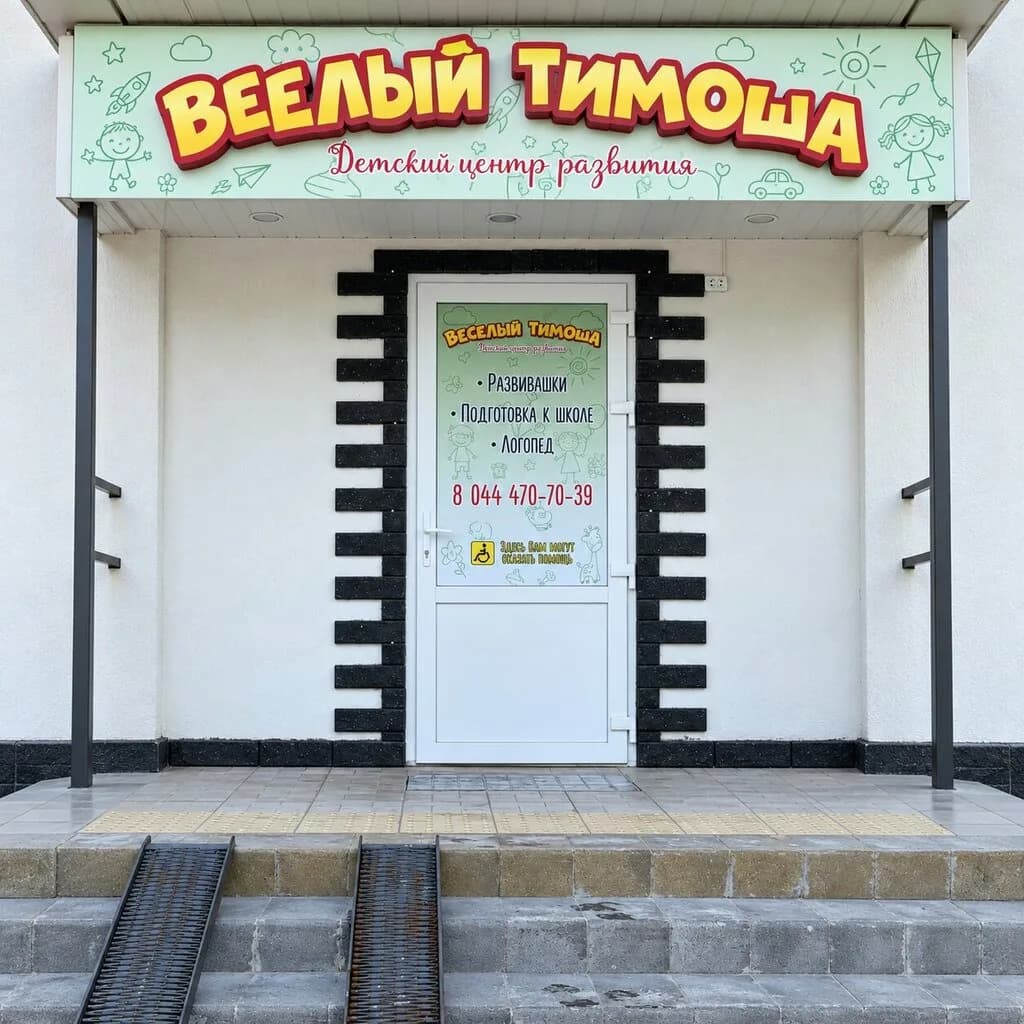 Веселый Тимоша