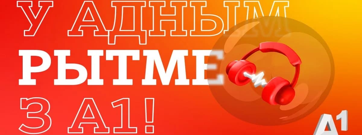 «У адным рытме з А1»