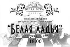 Белая ладья