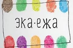 "ЭкаЕжа"