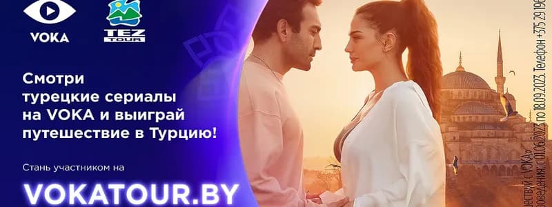 Смотрите турецкие сериалы и выигрывайте путешествие в Турцию