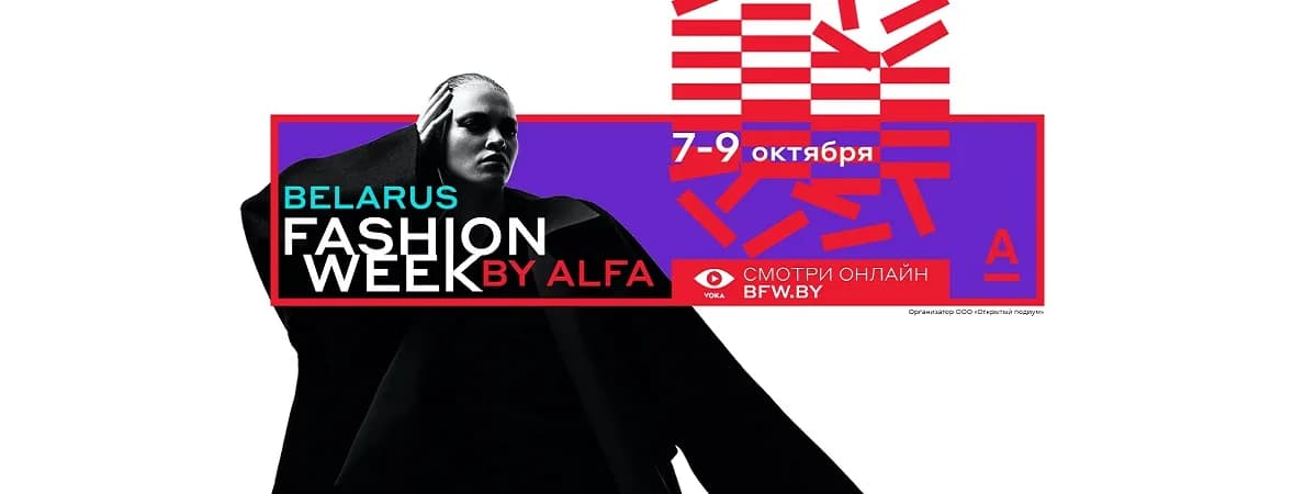 Главное модное событие Беларуси - Belarus Fashion Week 