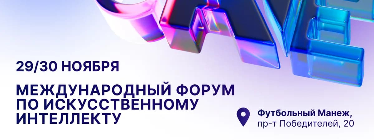 ИИ-стартапы смогут привлечь до 100 млн долларов на форуме по искусственному интеллекту One AI в Минске