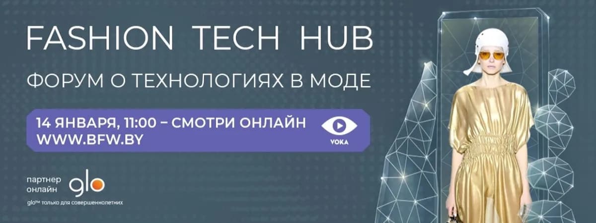 Fashion Tech HUB - онлайн -форум о моде и технологиях