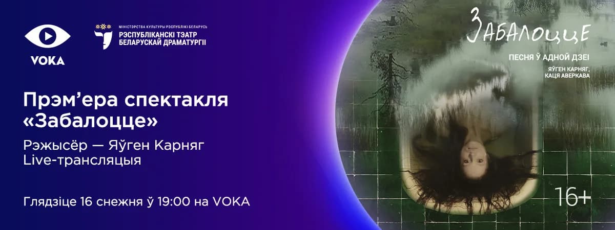 Анлайн-прэм'ера на VOKA: новы спектакль Рэспубліканскага тэатра беларускай драматургіі пакажуць у прамым эфіры