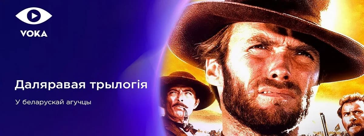 Лета з CINEVOKA: глядзім сусветнае кіно на беларускай мове