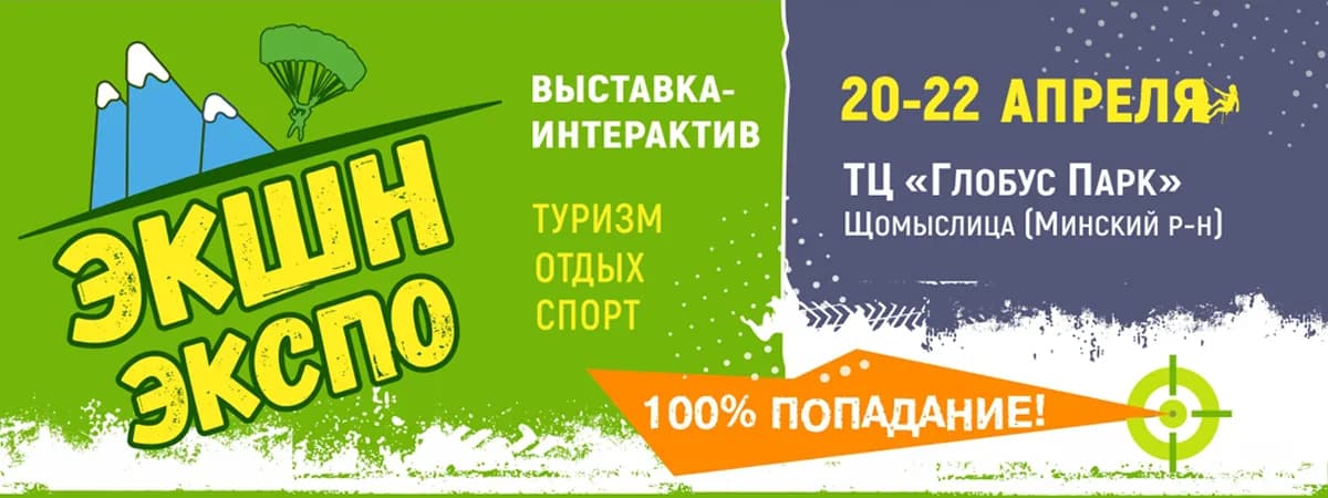 В ТЦ «Глобус Парк» состоится выставка о спорте и туризме «ЭкшнЭкспо»