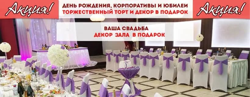 Акция в кафе "Зеленый луг": подарки при организации торжеств!