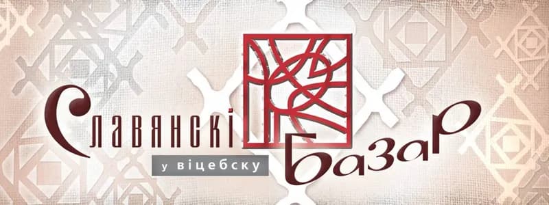 С зарубежными звездами и без дождя. В Витебске открылся «Славянский базар»