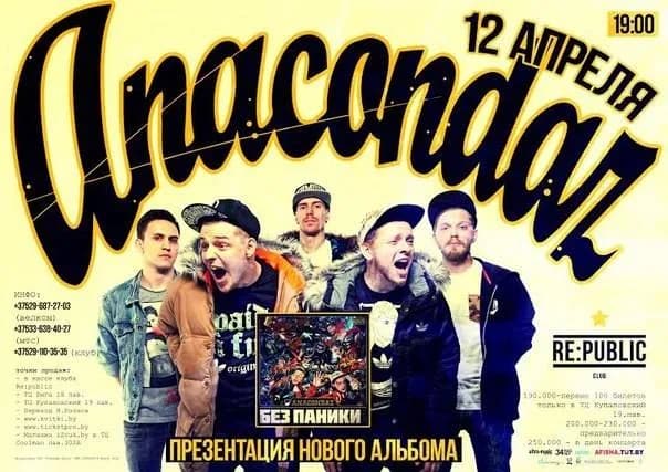 В Минске выступят AnacondaZ