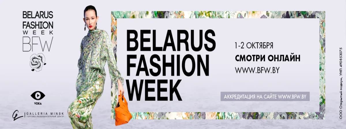 Новый сезон Belarus Fashion Week!