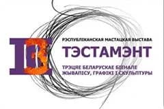 III белорусская биеннале живописи, графики и скульптуры «Тэстамэнт»