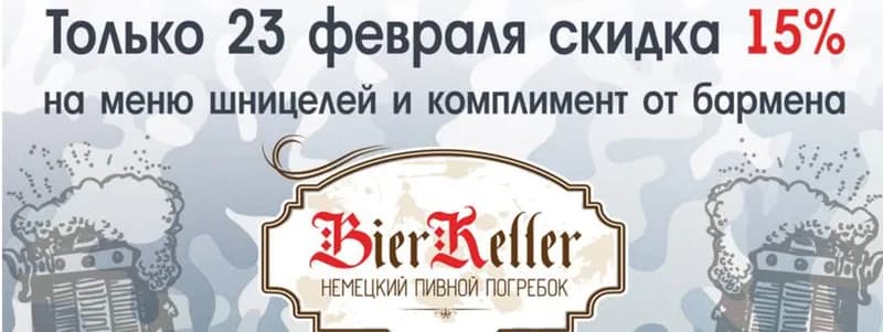 Скидка 15% на меню шницелей в BierKeller!