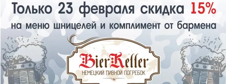 Скидка 15% на меню шницелей в BierKeller!