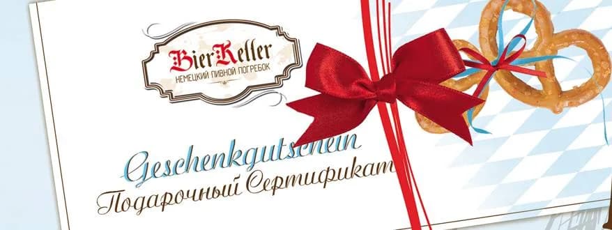 Подарочные сертификаты от BierKeller: устройте любимому романтичный ужин на 23 февраля!