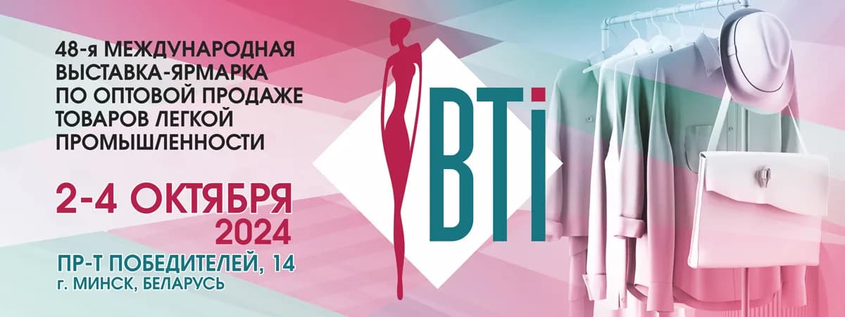 Международная выставка-ярмарка по оптовой продаже товаров легкой промышленности «BTI-2024»