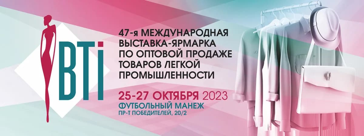 Международная выставка-ярмарка «BTI-2023» 
